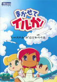 DVD「まかせてイルか！」