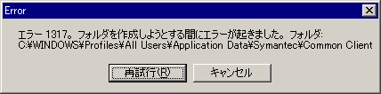 エラー1317。フォルダを作成しようとする間にエラーが起きました。フォルダ:C:\Windows\Profiles\All Users\Application Data\Symantec\Common Client...