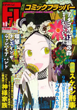 コミックフラッパー2006年7月号