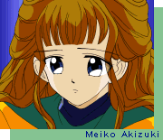 あきづき　めいこ