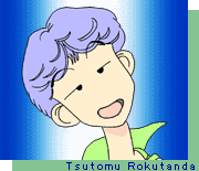 ろくたんだ　つとむ